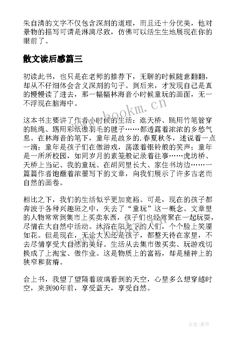 散文读后感(优质9篇)