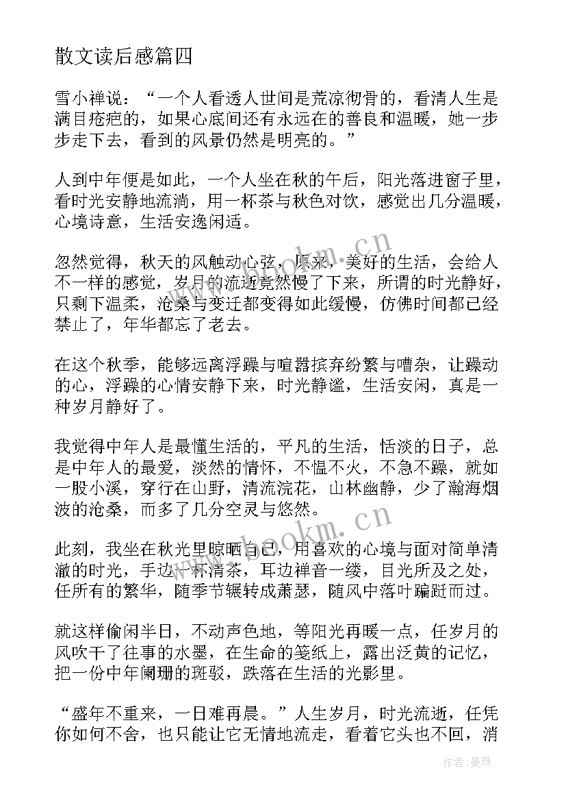 散文读后感(优质9篇)