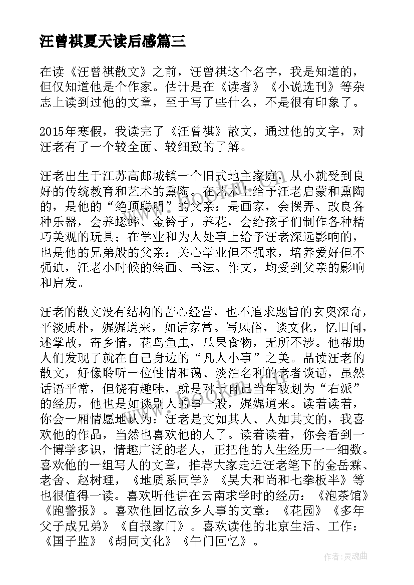 最新汪曾祺夏天读后感(优质7篇)