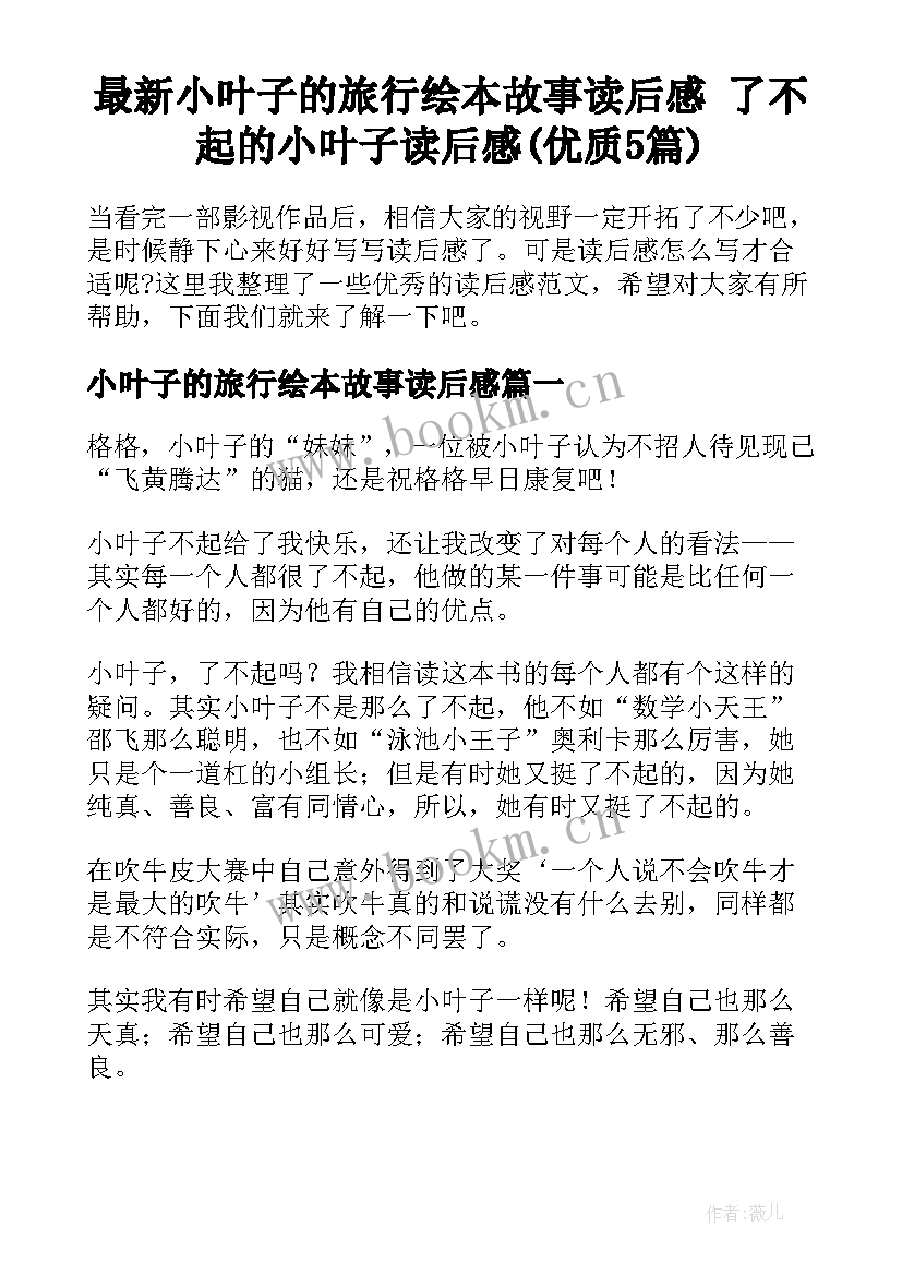 最新小叶子的旅行绘本故事读后感 了不起的小叶子读后感(优质5篇)