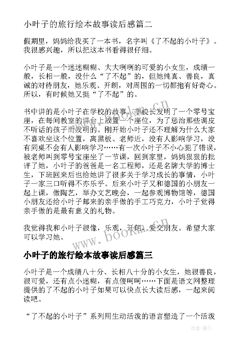 最新小叶子的旅行绘本故事读后感 了不起的小叶子读后感(优质5篇)