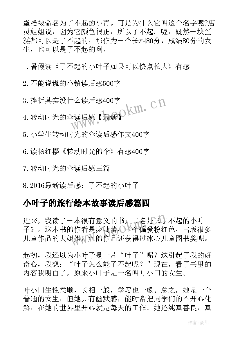 最新小叶子的旅行绘本故事读后感 了不起的小叶子读后感(优质5篇)