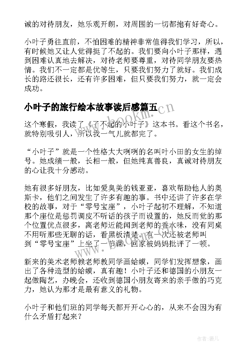 最新小叶子的旅行绘本故事读后感 了不起的小叶子读后感(优质5篇)