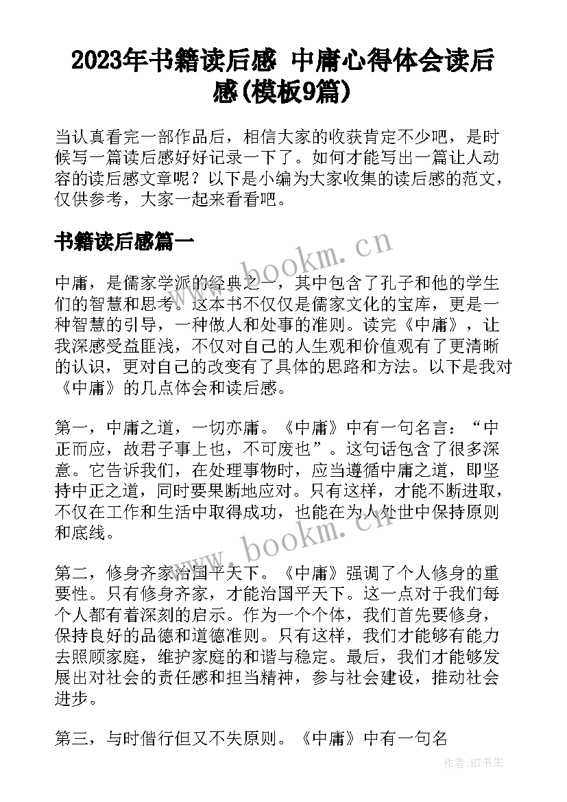 2023年书籍读后感 中庸心得体会读后感(模板9篇)