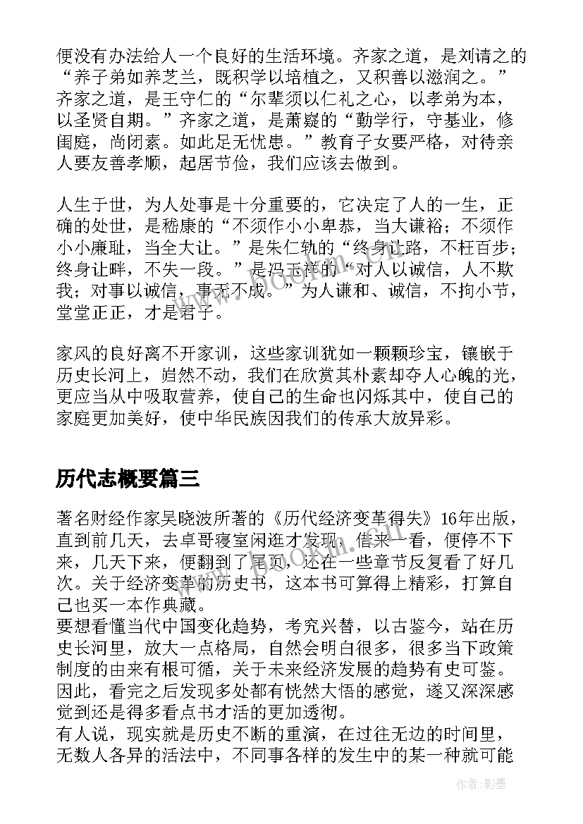 2023年历代志概要 中国历代政治得失读后感(模板5篇)