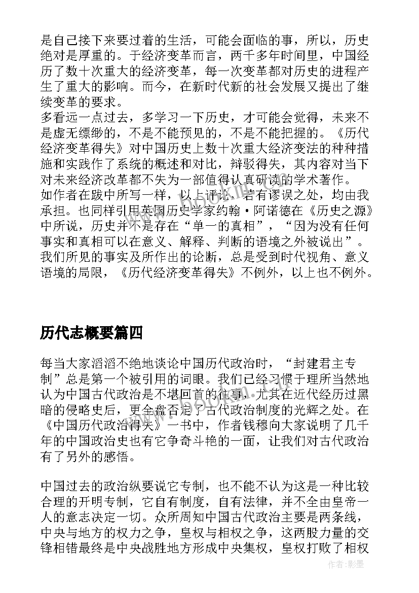 2023年历代志概要 中国历代政治得失读后感(模板5篇)