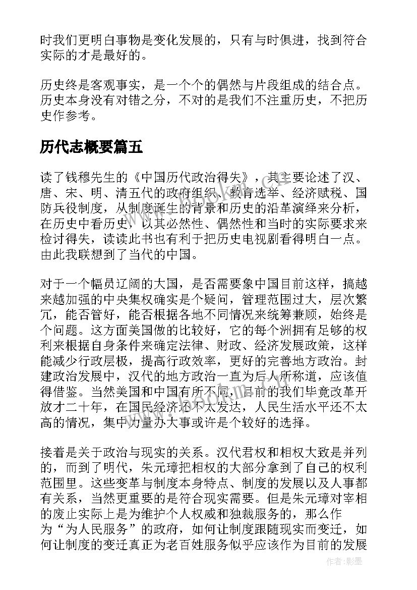 2023年历代志概要 中国历代政治得失读后感(模板5篇)