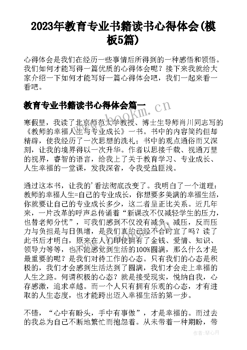 2023年教育专业书籍读书心得体会(模板5篇)