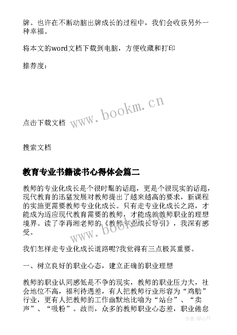 2023年教育专业书籍读书心得体会(模板5篇)