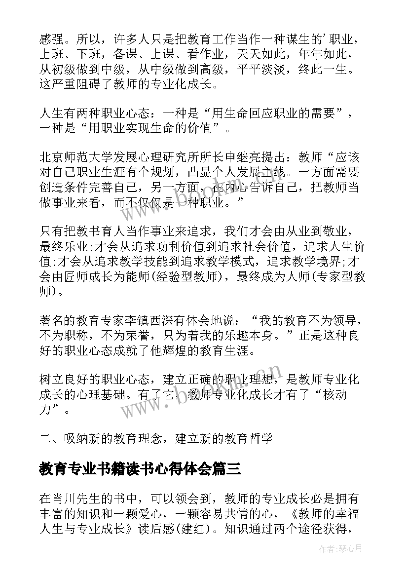 2023年教育专业书籍读书心得体会(模板5篇)