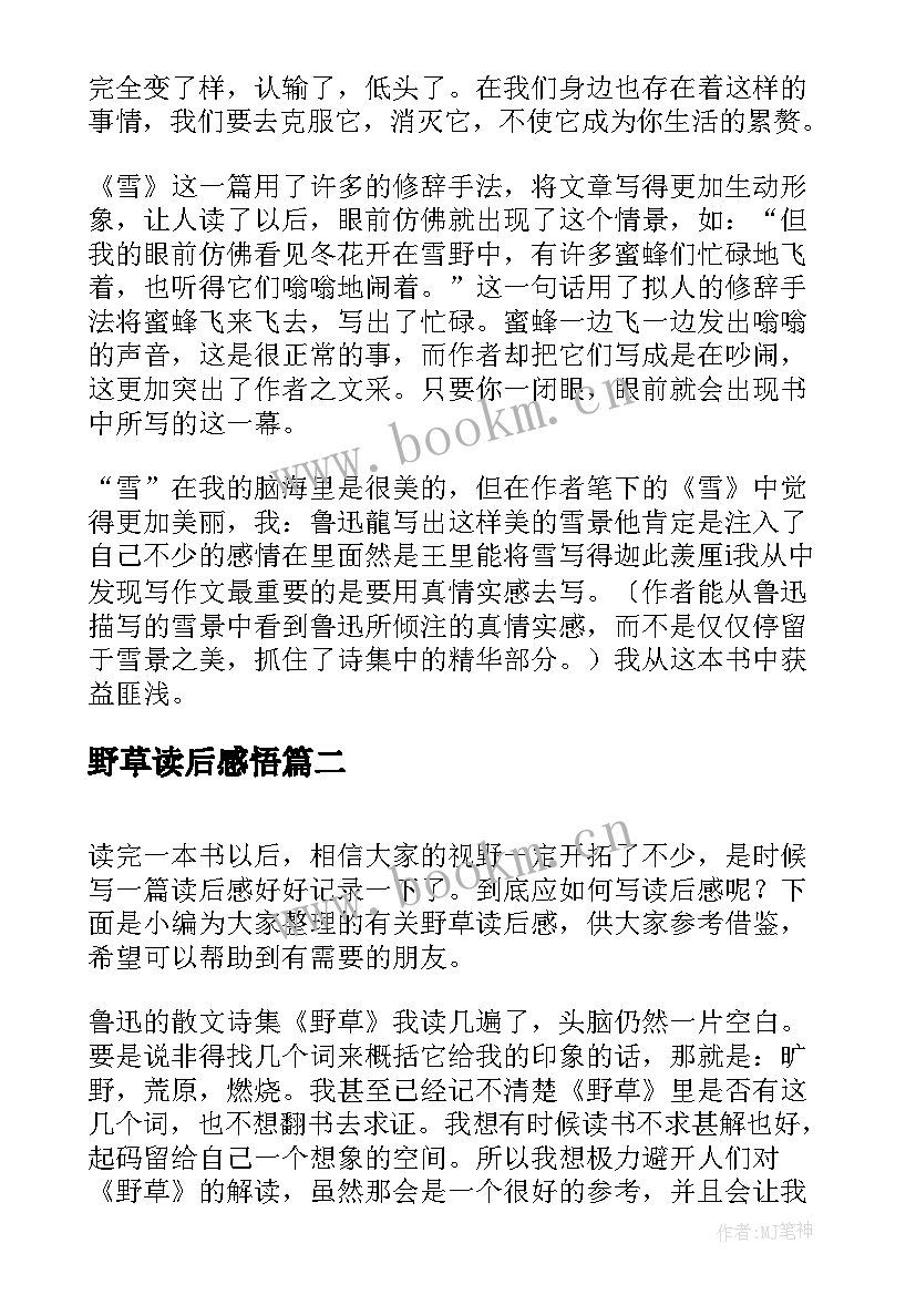 野草读后感悟(大全8篇)