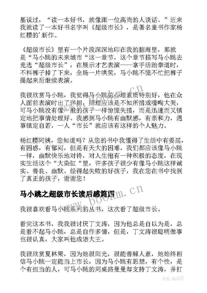 马小跳之超级市长读后感 超级市长读后感(实用5篇)