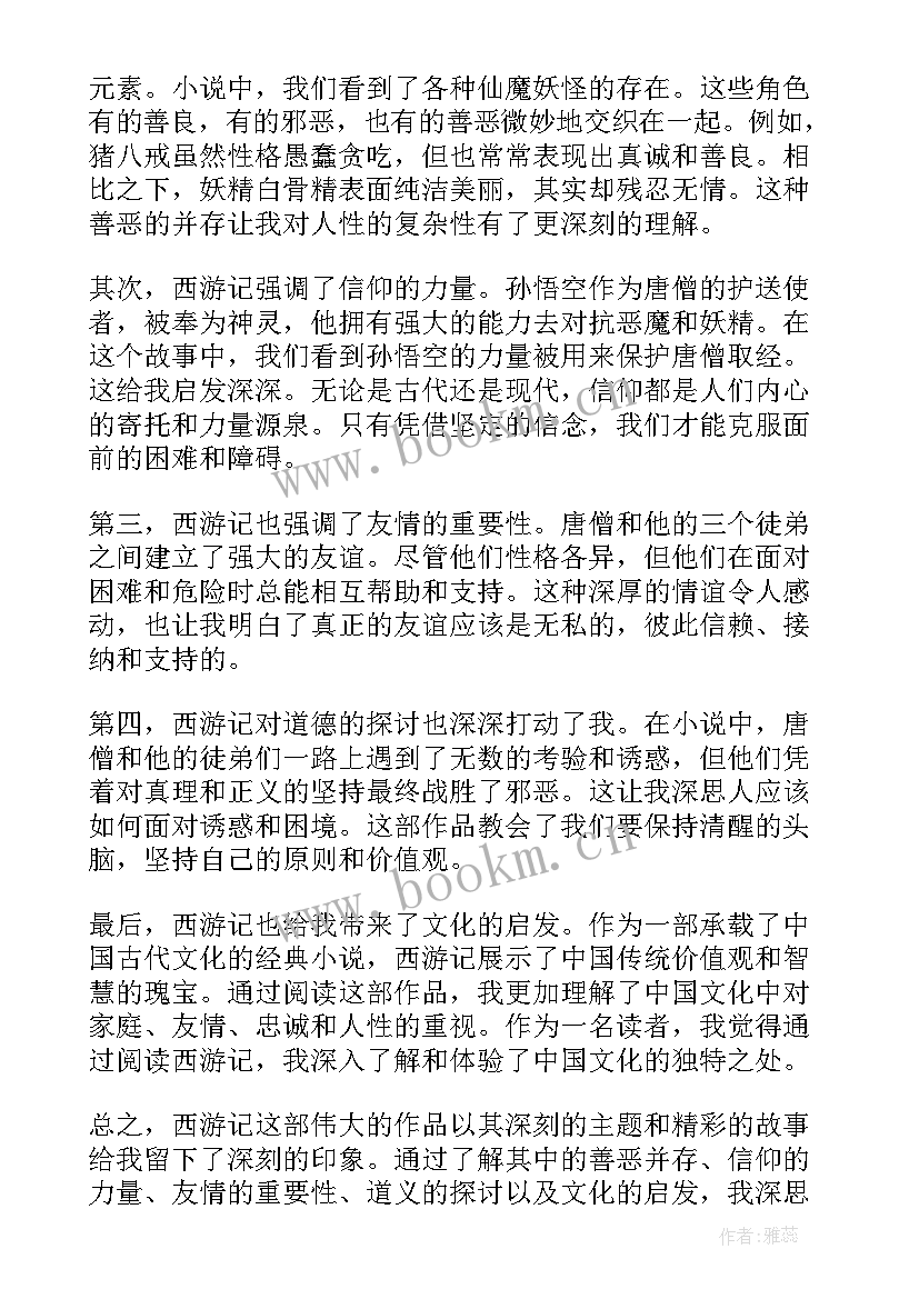 读西游有感 心得体会西游记读后感(通用5篇)