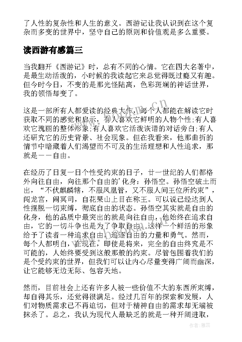 读西游有感 心得体会西游记读后感(通用5篇)