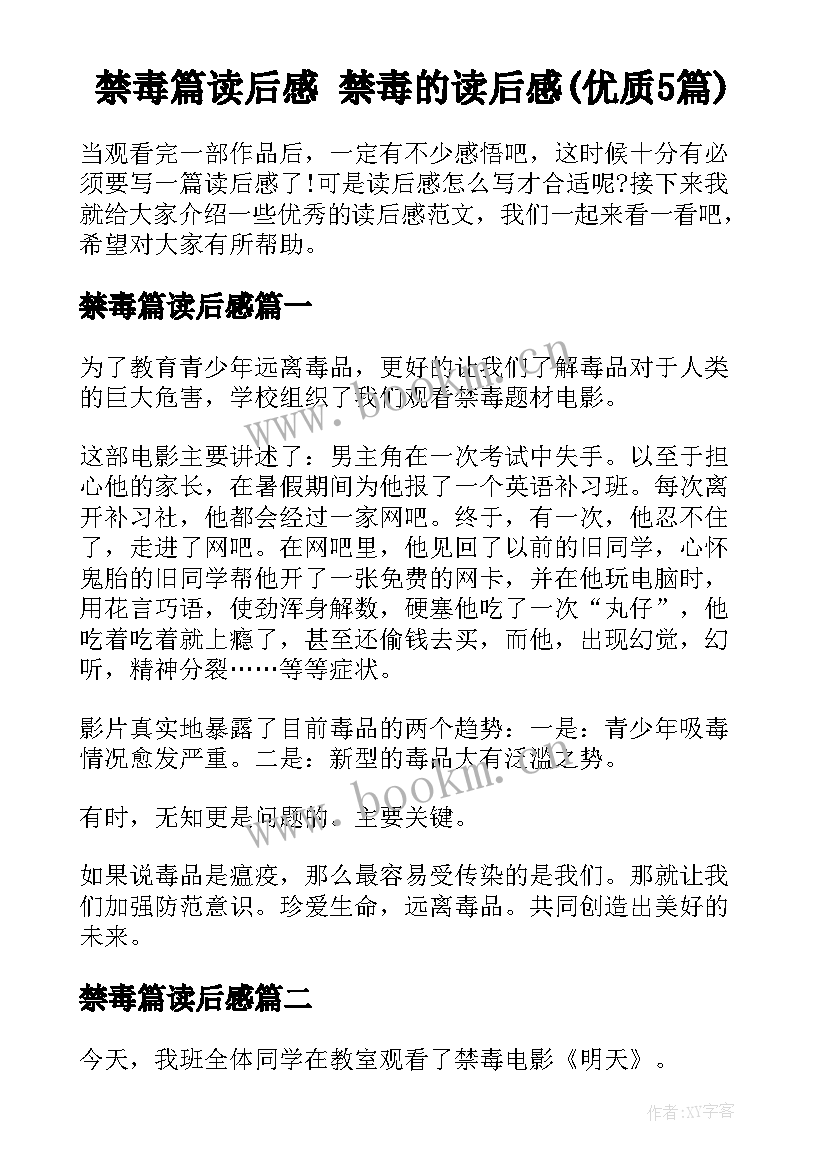 禁毒篇读后感 禁毒的读后感(优质5篇)