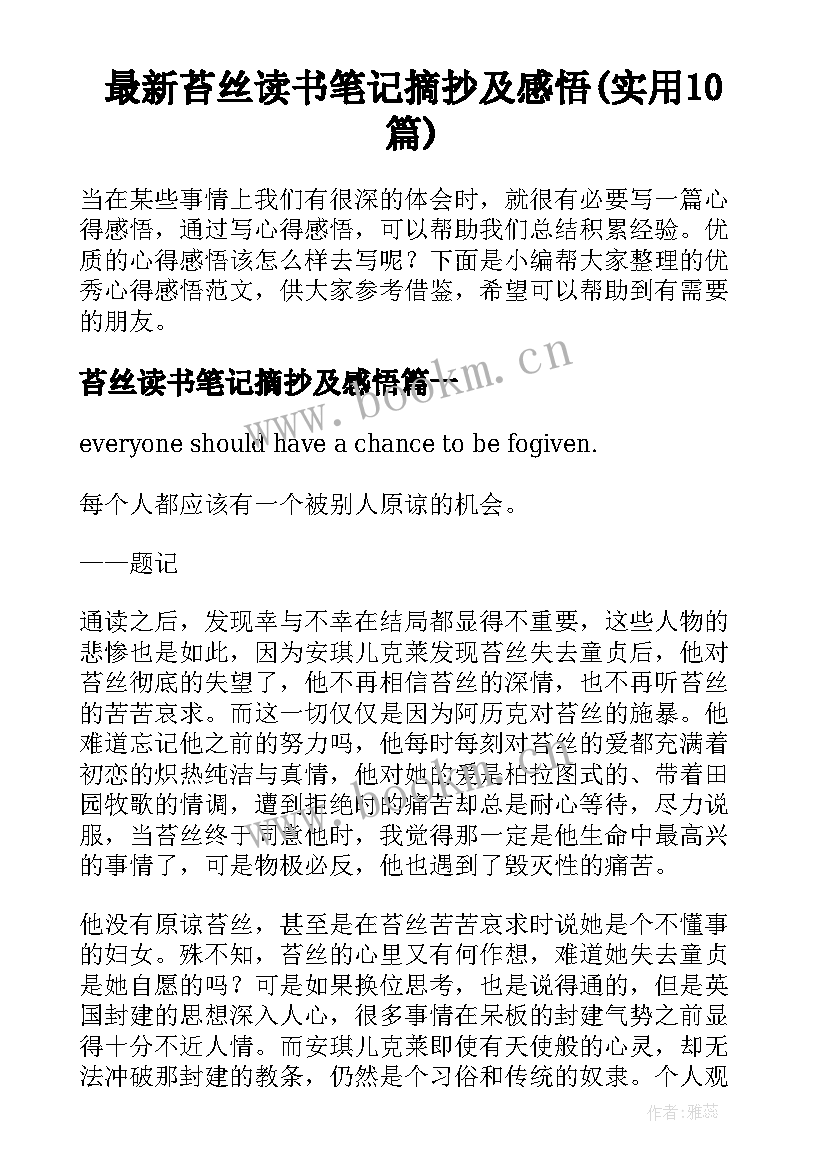 最新苔丝读书笔记摘抄及感悟(实用10篇)