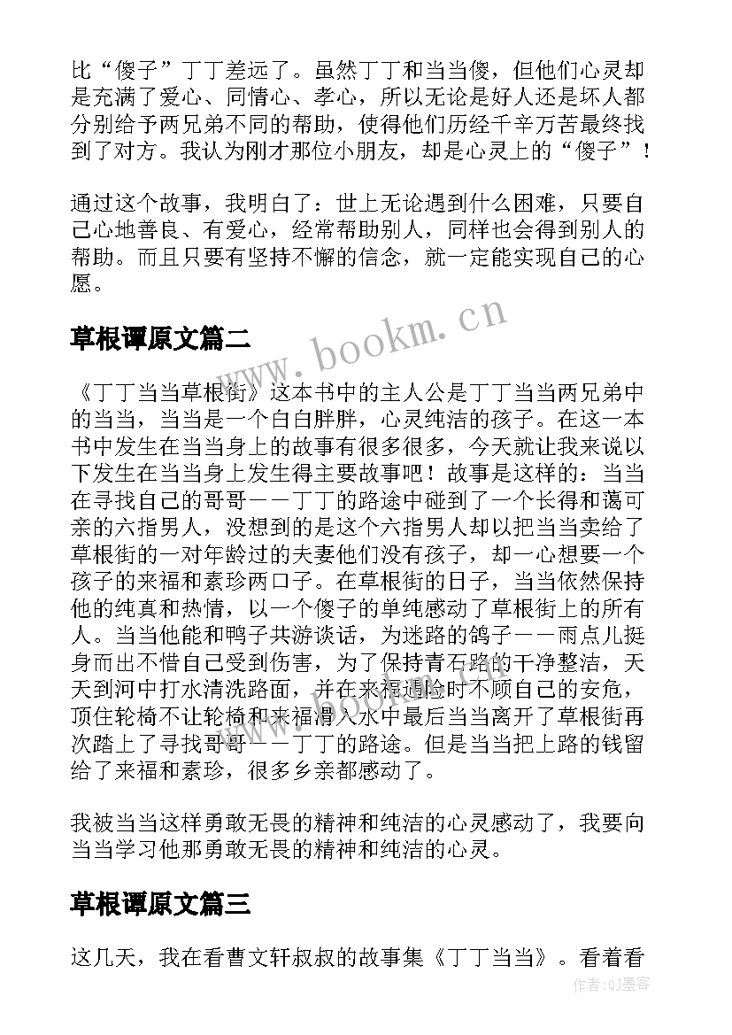 草根谭原文 丁丁当当草根街读后感(通用5篇)