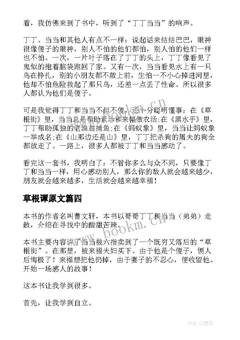 草根谭原文 丁丁当当草根街读后感(通用5篇)