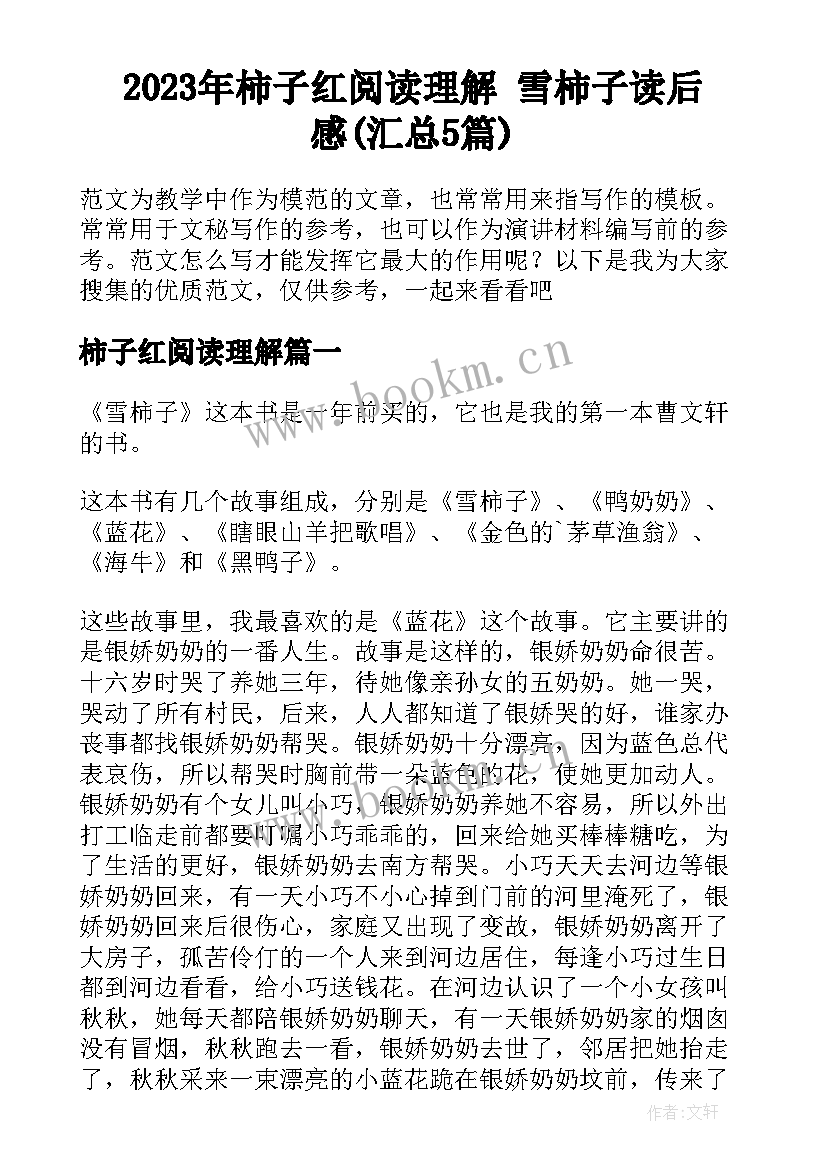 2023年柿子红阅读理解 雪柿子读后感(汇总5篇)