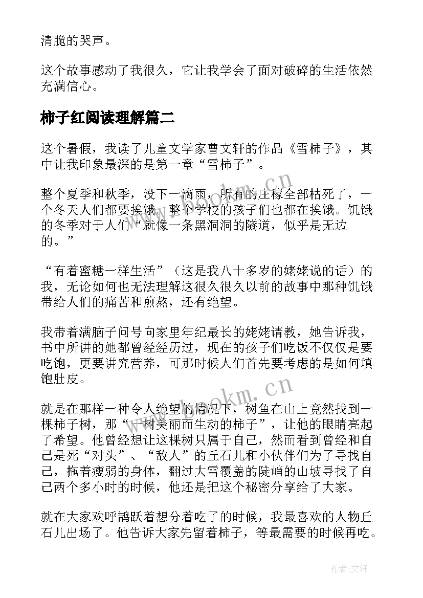 2023年柿子红阅读理解 雪柿子读后感(汇总5篇)