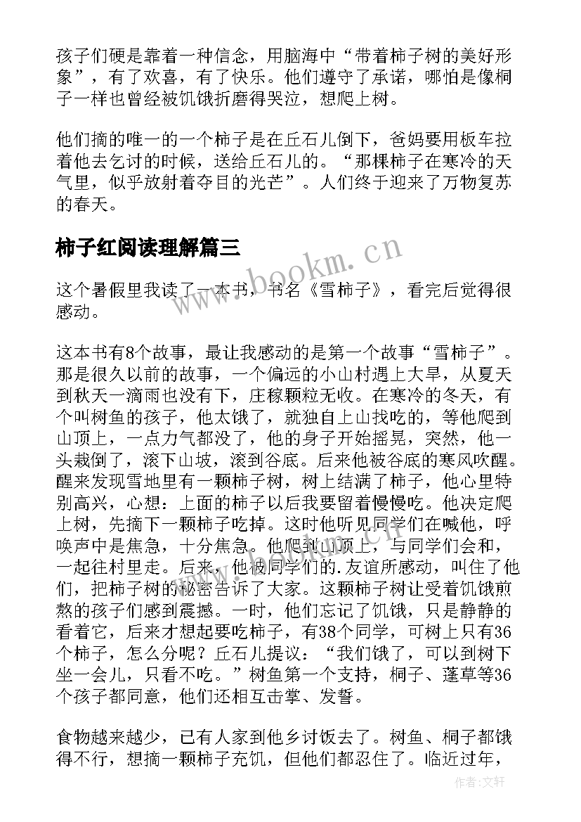 2023年柿子红阅读理解 雪柿子读后感(汇总5篇)