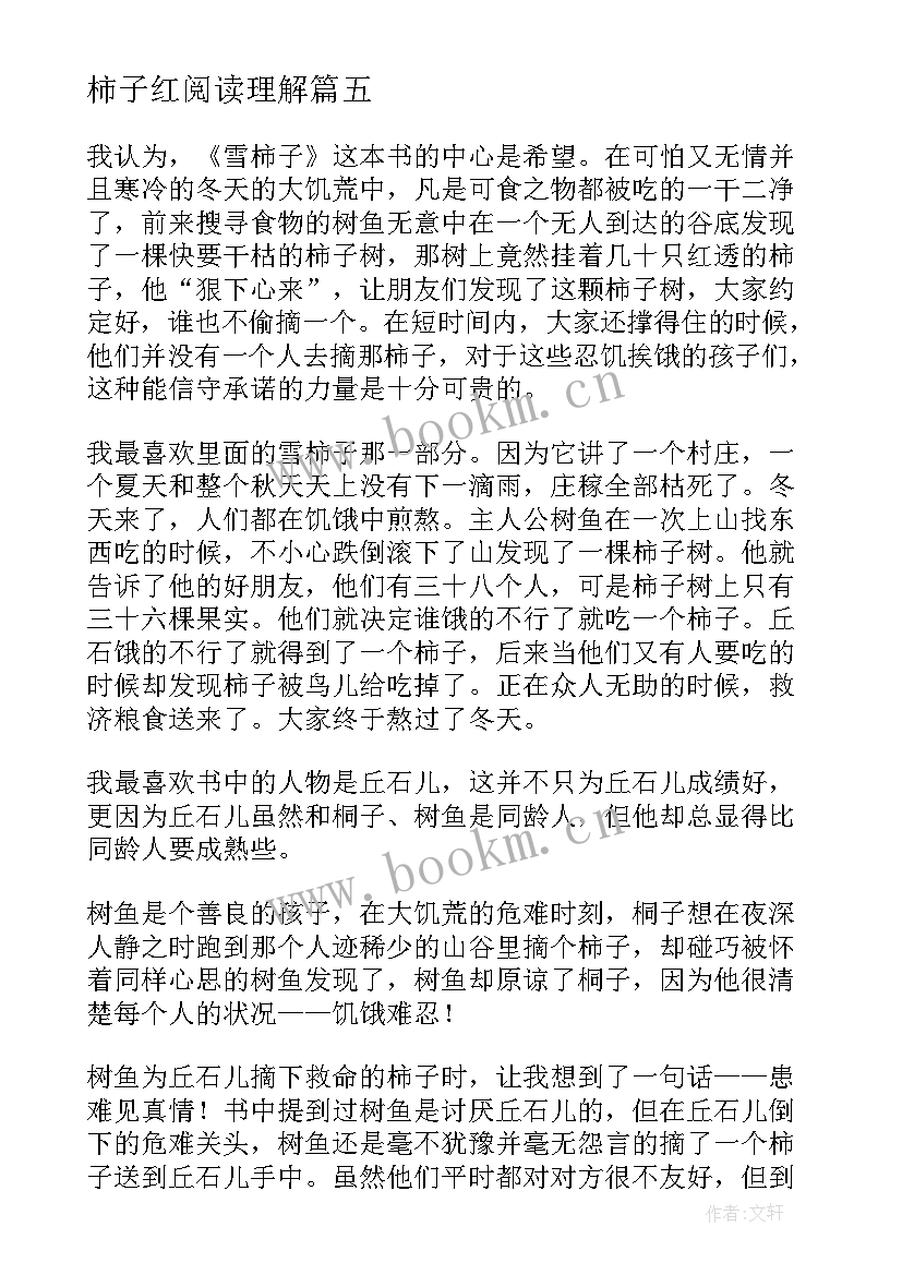 2023年柿子红阅读理解 雪柿子读后感(汇总5篇)