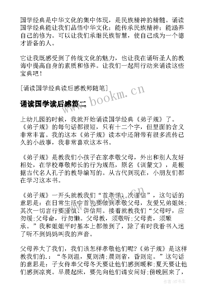 2023年诵读国学读后感 国学诵读读后感(汇总5篇)