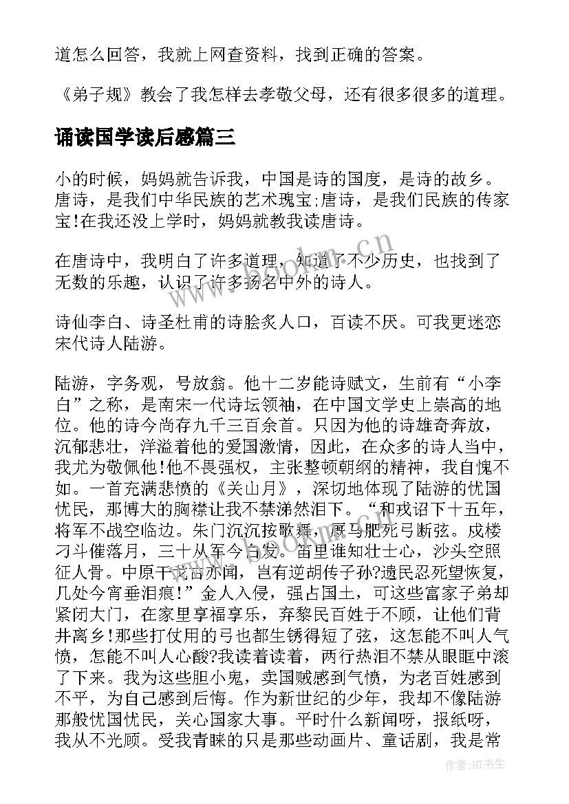 2023年诵读国学读后感 国学诵读读后感(汇总5篇)