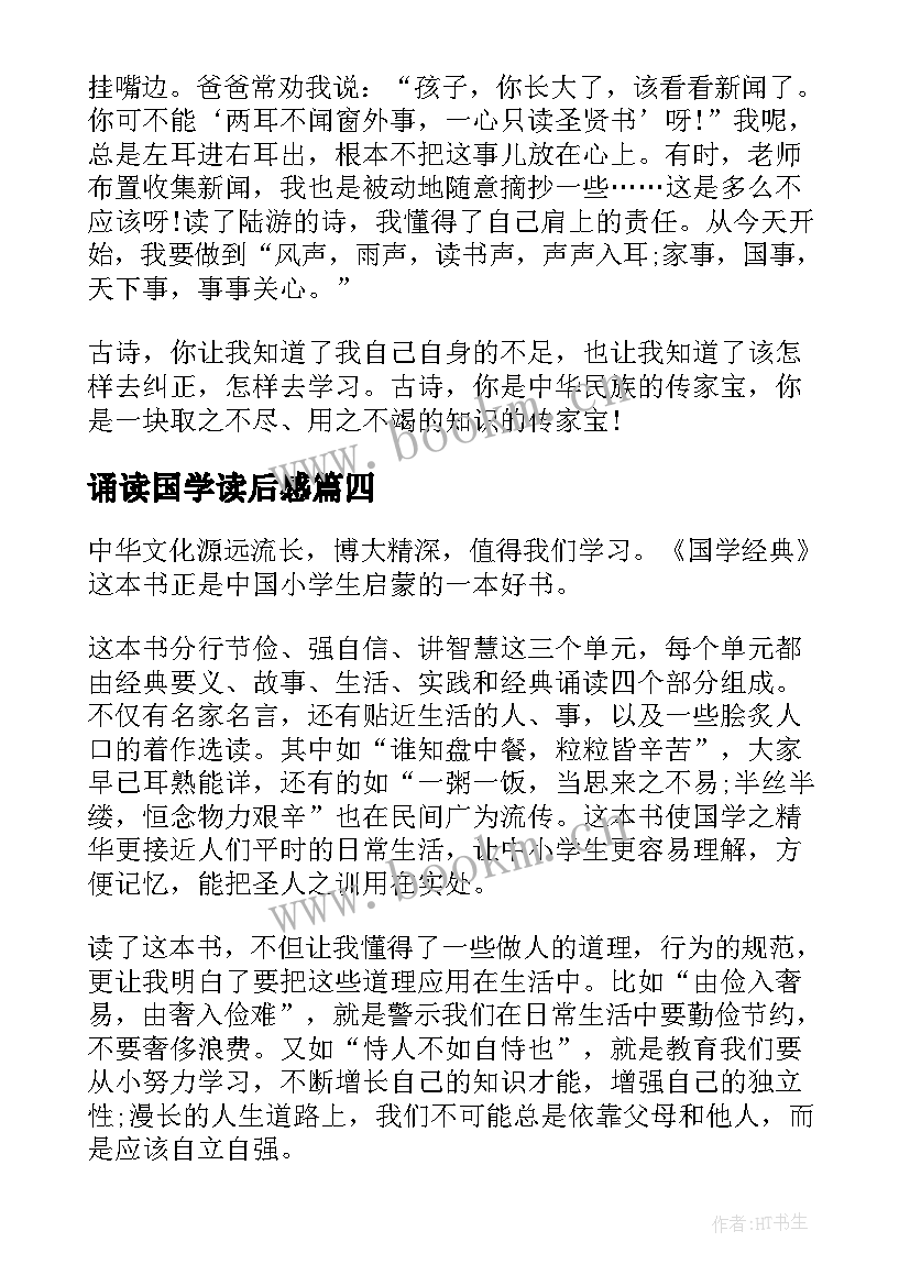 2023年诵读国学读后感 国学诵读读后感(汇总5篇)