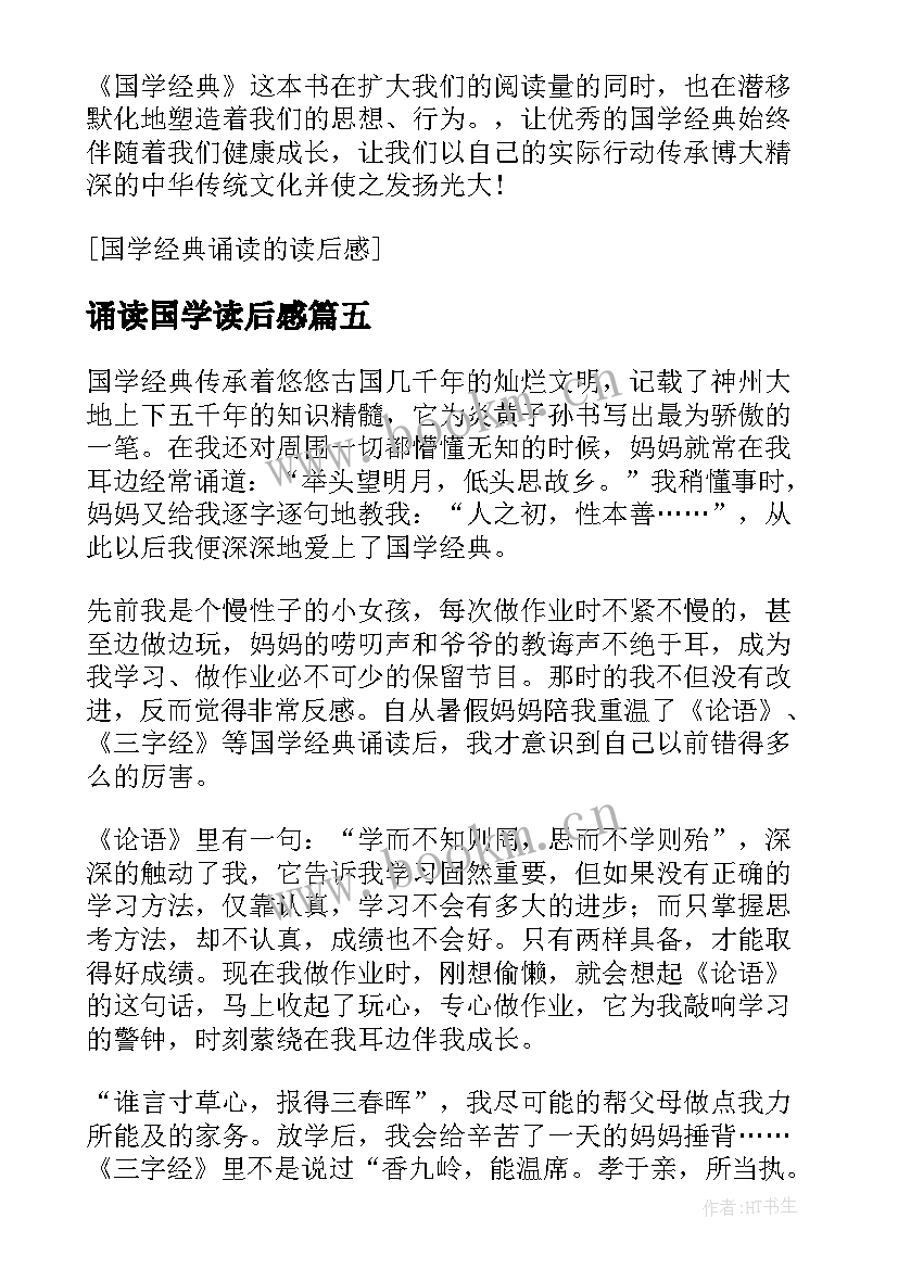 2023年诵读国学读后感 国学诵读读后感(汇总5篇)