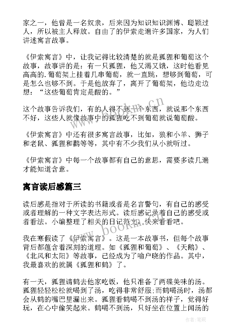 2023年寓言读后感(模板5篇)