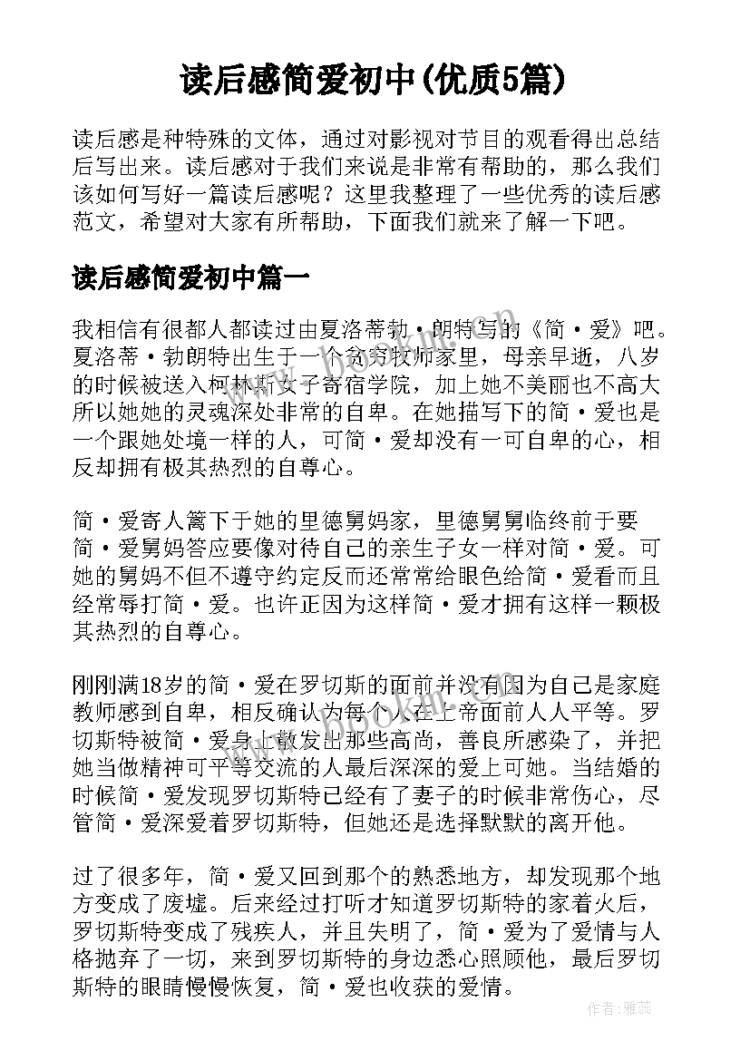 读后感简爱初中(优质5篇)