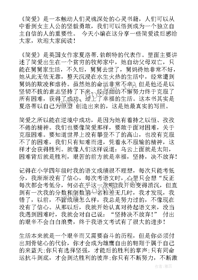 读后感简爱初中(优质5篇)