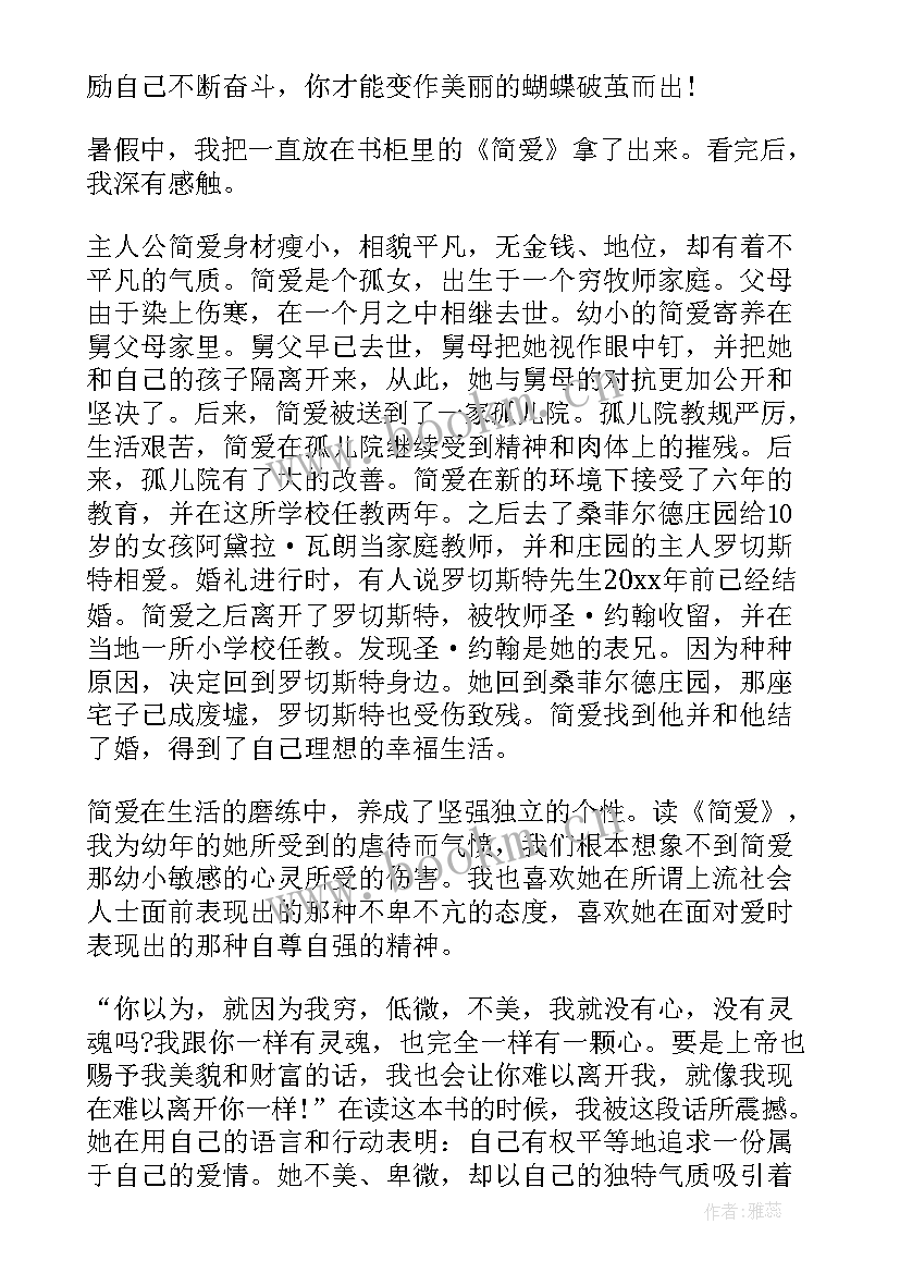 读后感简爱初中(优质5篇)