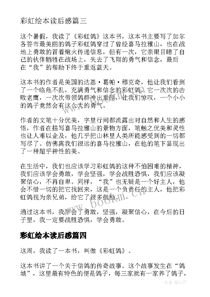 最新彩虹绘本读后感(精选8篇)