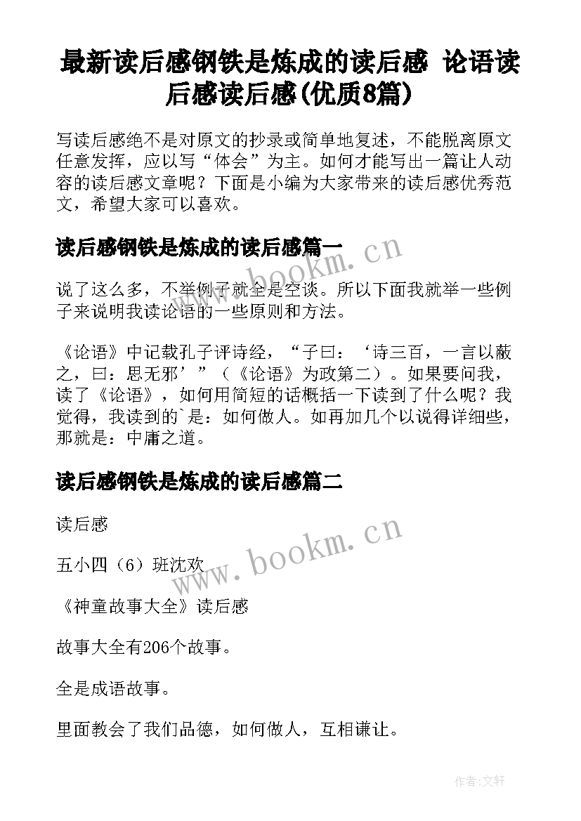 最新读后感钢铁是炼成的读后感 论语读后感读后感(优质8篇)