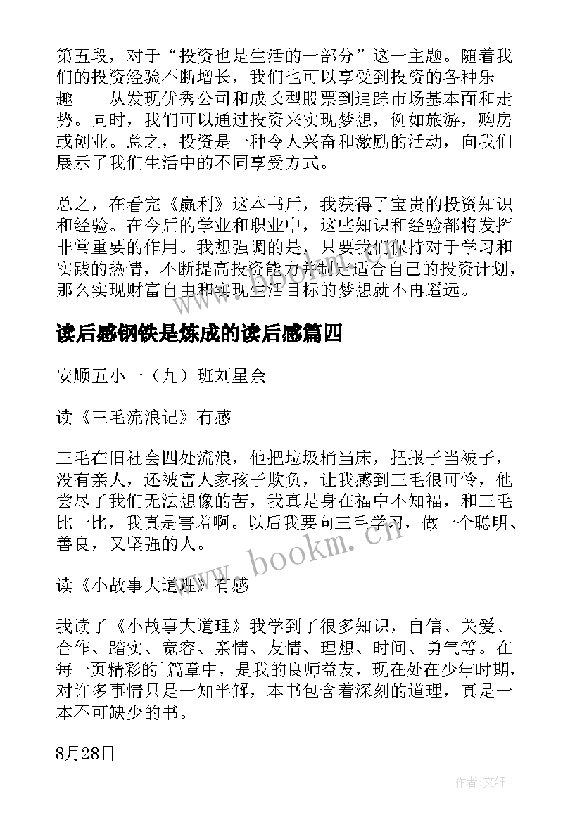 最新读后感钢铁是炼成的读后感 论语读后感读后感(优质8篇)