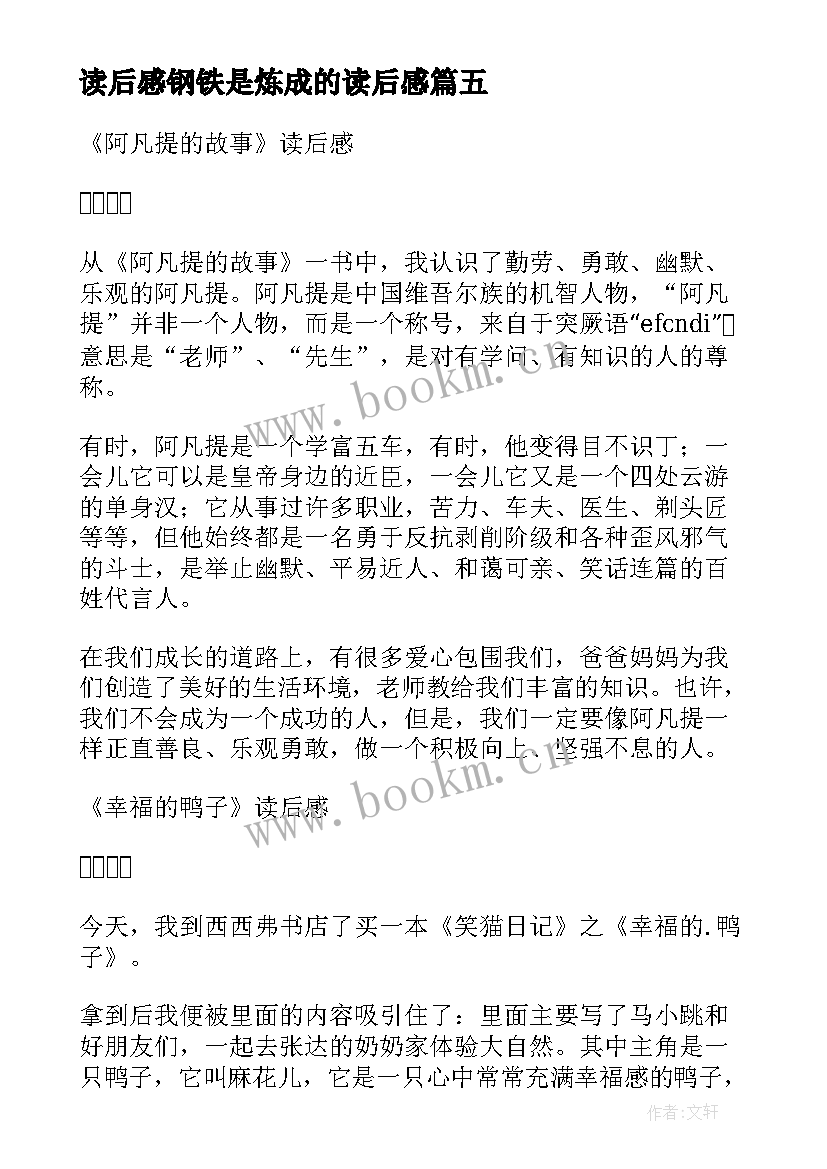 最新读后感钢铁是炼成的读后感 论语读后感读后感(优质8篇)