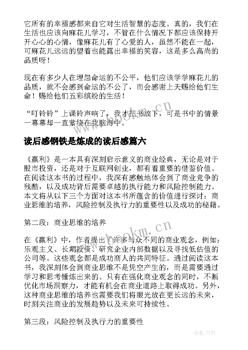 最新读后感钢铁是炼成的读后感 论语读后感读后感(优质8篇)