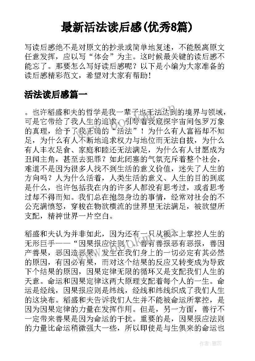 最新活法读后感(优秀8篇)