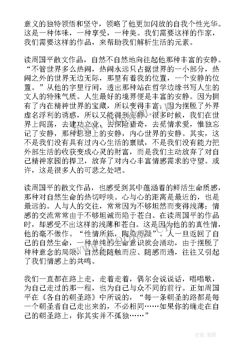 最新散文读后感周国平 周国平散文读后感(优质5篇)