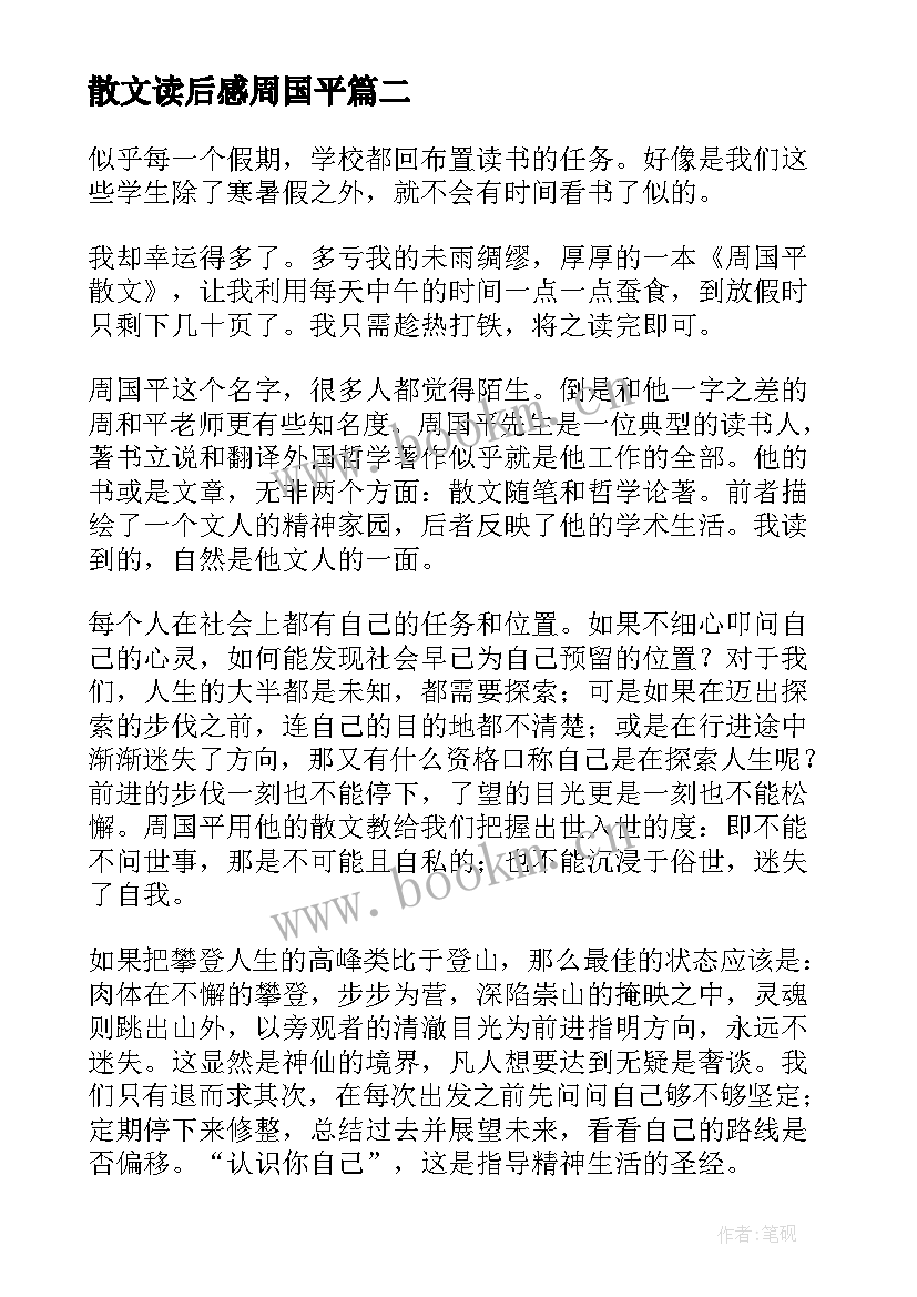 最新散文读后感周国平 周国平散文读后感(优质5篇)