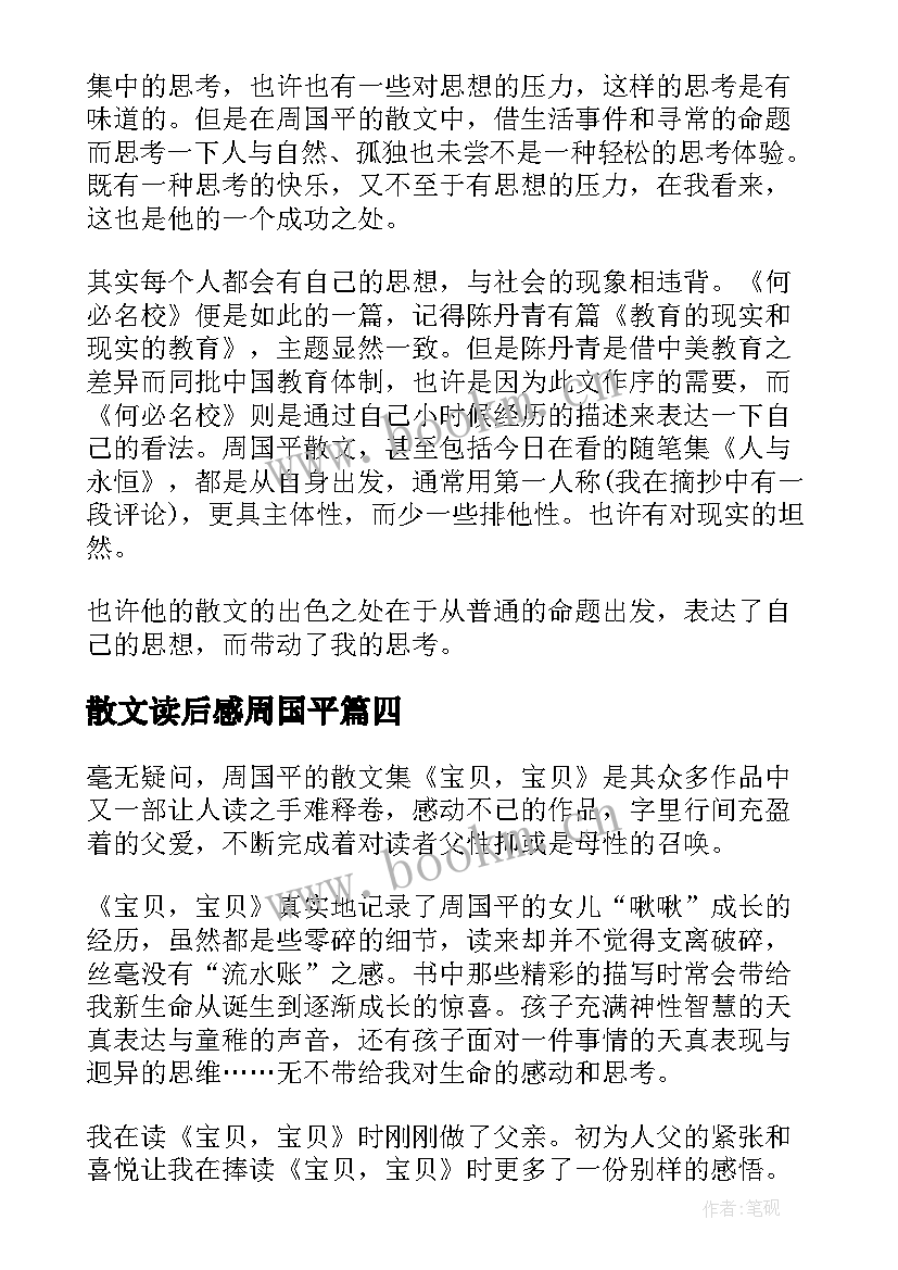 最新散文读后感周国平 周国平散文读后感(优质5篇)