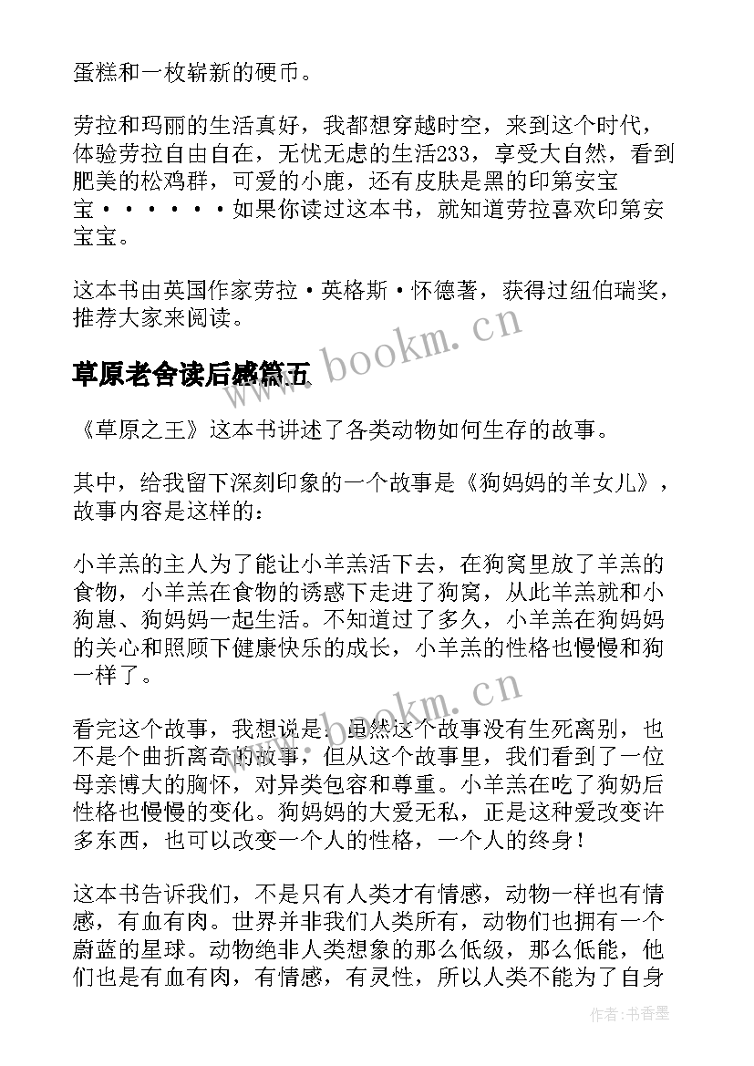 2023年草原老舍读后感(模板10篇)