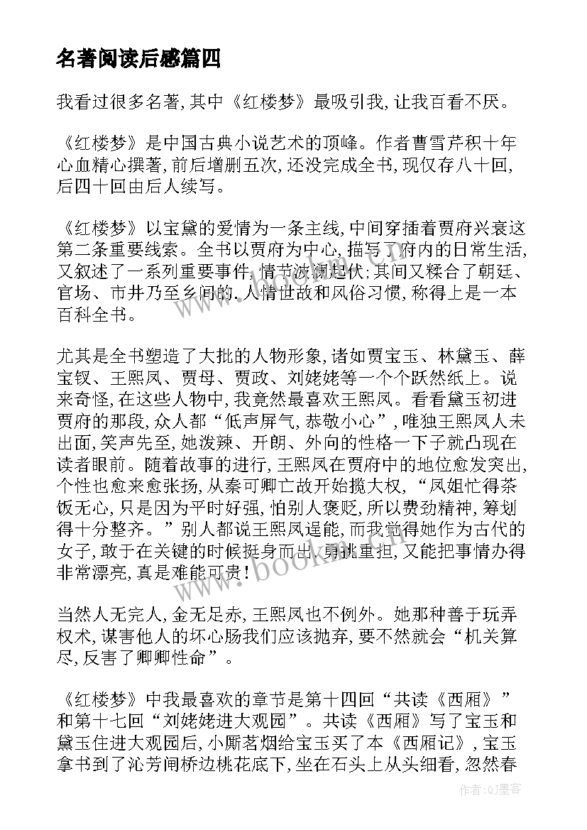 名著阅读后感(实用8篇)