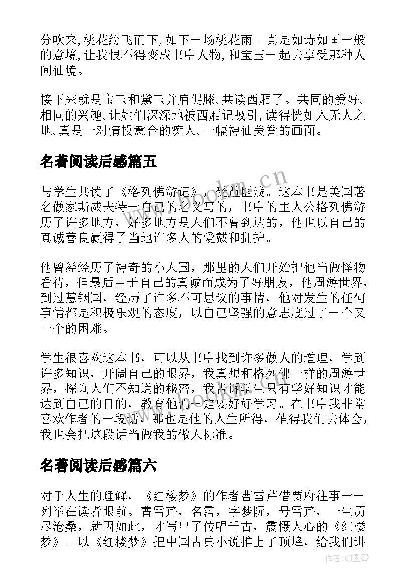 名著阅读后感(实用8篇)