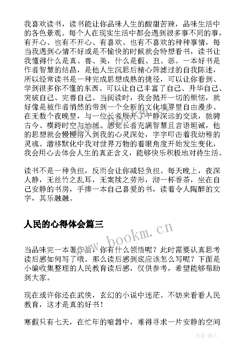 最新人民的心得体会(实用5篇)