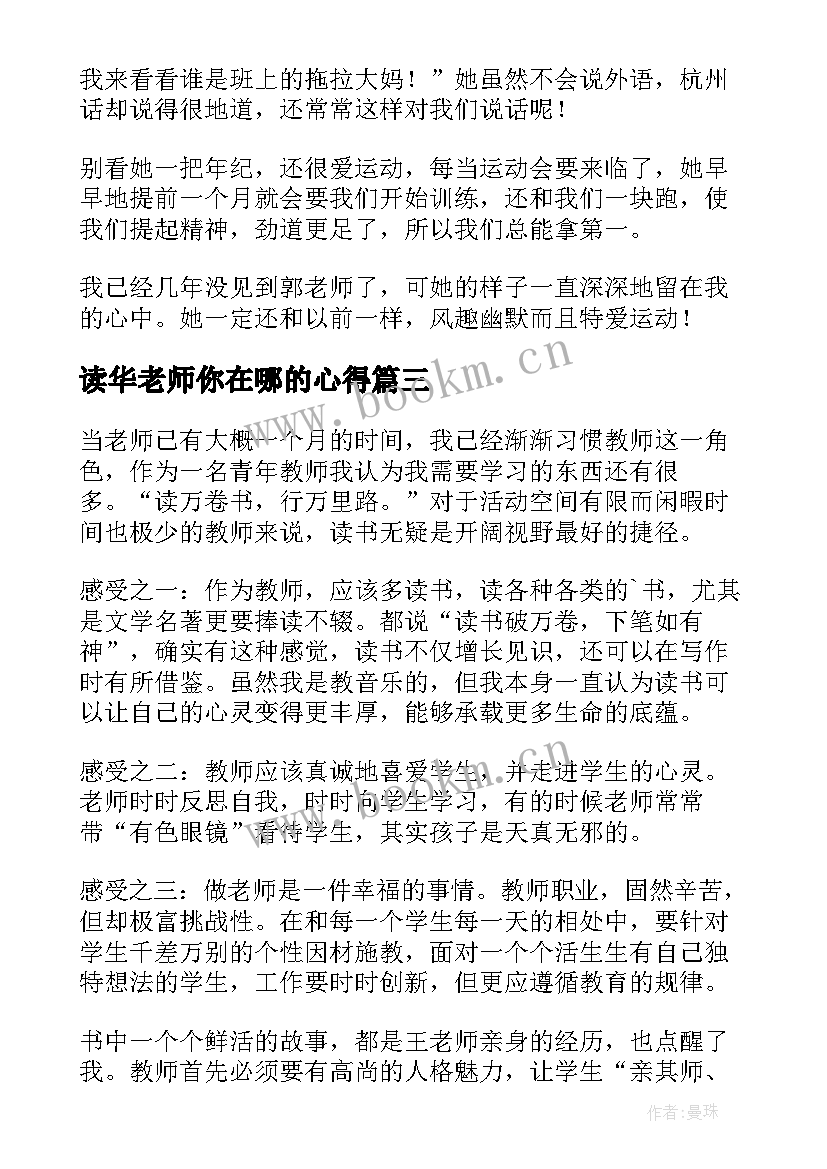 最新读华老师你在哪的心得(大全7篇)