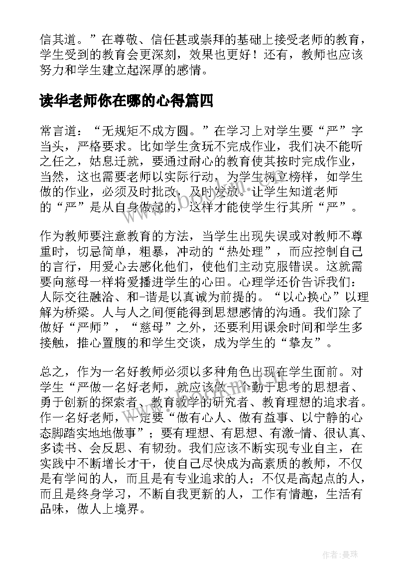 最新读华老师你在哪的心得(大全7篇)