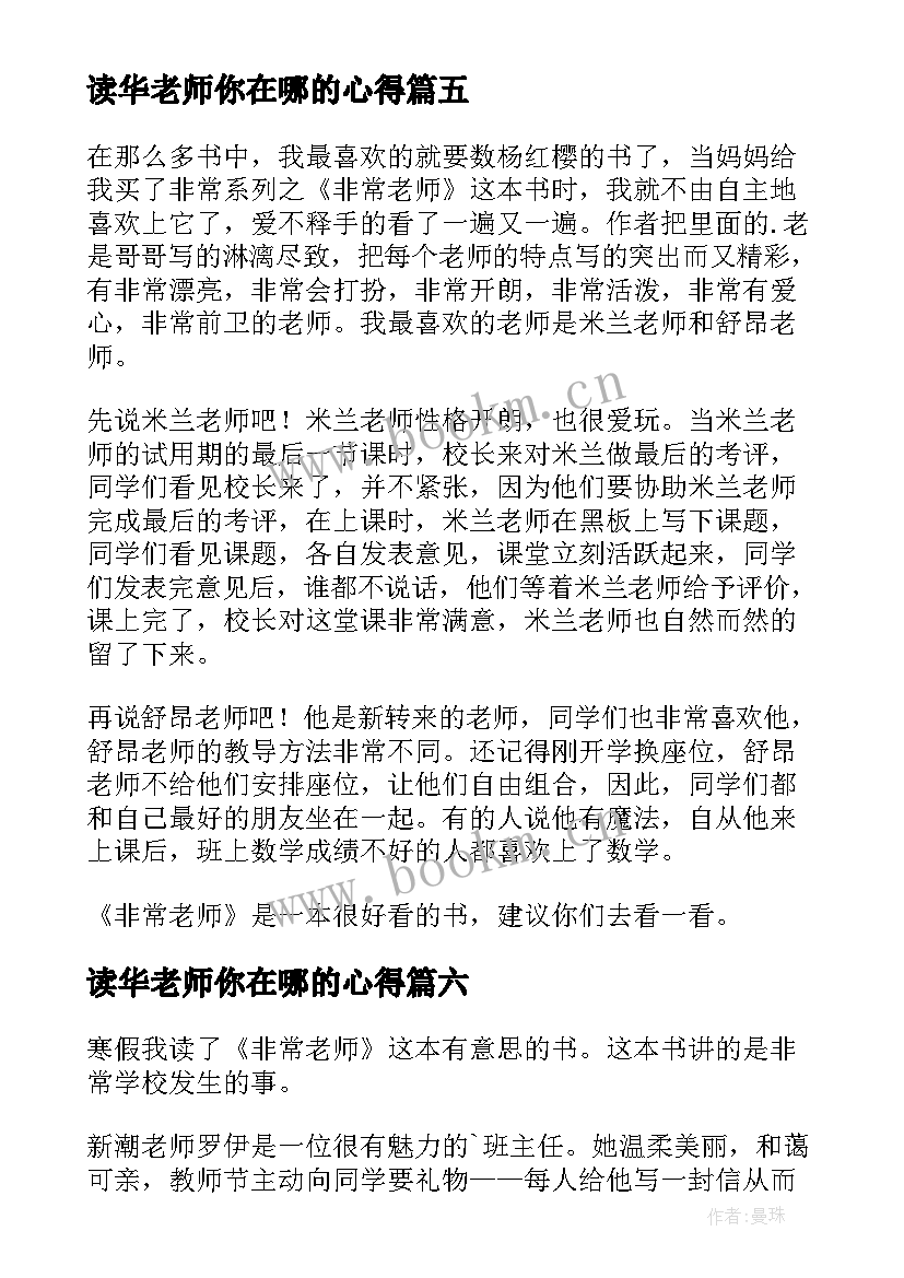 最新读华老师你在哪的心得(大全7篇)